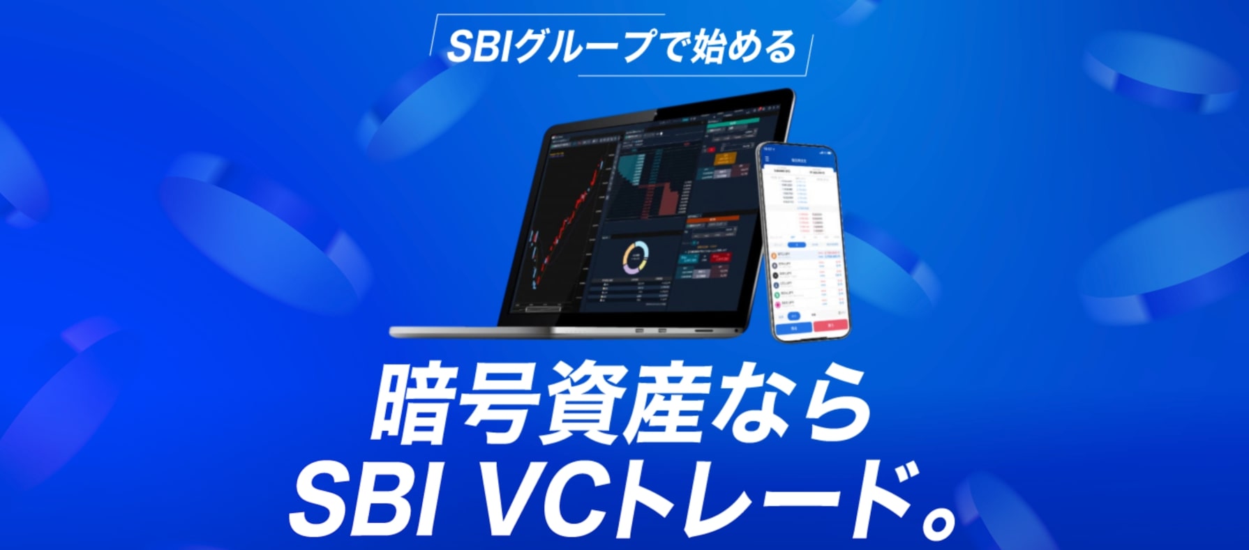 SBI VC トレード