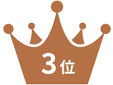 3位