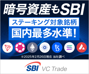 SBIVCトレード