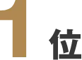 1位