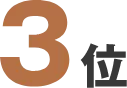 3位