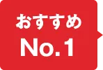 おすすめNo.1