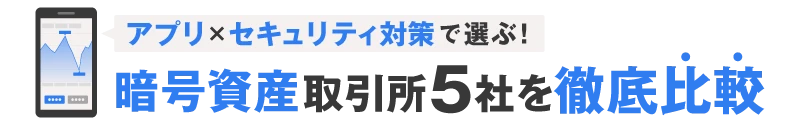 暗号資産取引所5社を徹底比較