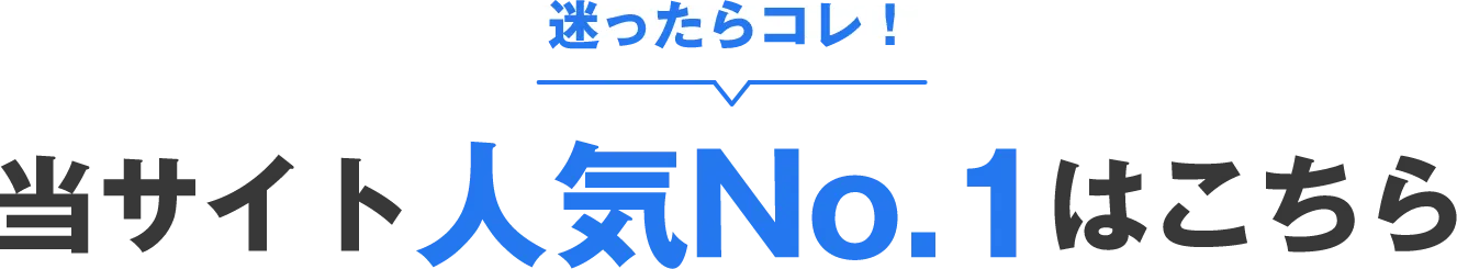 迷ったらコレ！当サイト人気No.1はこちら