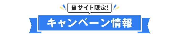 当サイト限定！キャンペーン情報