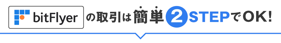bitflyerの取引は簡単 ２STEPでOK!