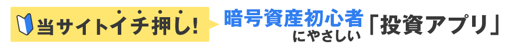 イチ押し！初心者向けアプリ
