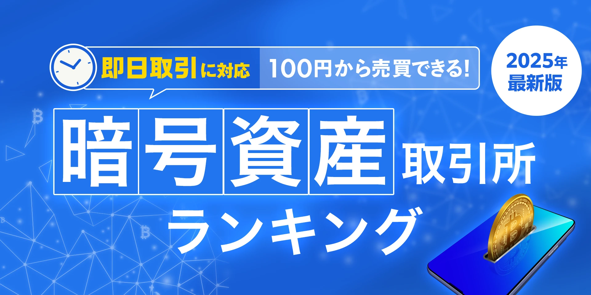 2036年最新版暗号資産取引所ランキング
